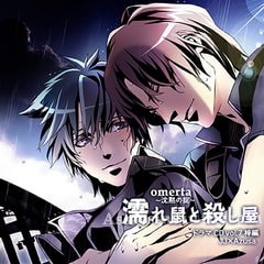 オメルタ～沈黙の掟～ ドラマＣＤ Vol．7梓 編 「濡れ鼠と殺し屋」 [Karin Music]