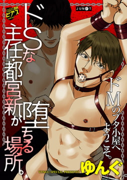 ドSな主任・都宮新が堕ちる場所。【デジタルコミックス版】 [ジュネット]