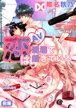 恋はAV現場で起きている【バラ売り】 前編 [ジュネット]