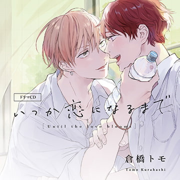 いつか恋になるまで（出演：古川慎、内田雄馬） [フィフスアベニュー]