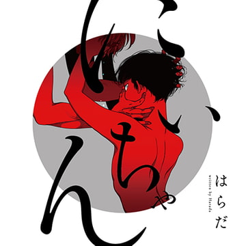 にいちゃん（出演：斉藤壮馬、加藤将之）※おまけキャストコメント付き [フィフスアベニュー]