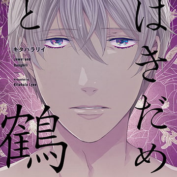 はきだめと鶴（出演：平川大輔、古川慎）※特典トラック付き [フィフスアベニュー]