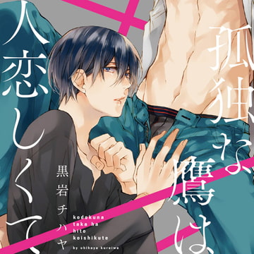 孤独な鷹は人恋しくて（出演：興津和幸、田丸篤志、中澤まさとも）※特典トラック付き [フィフスアベニュー]