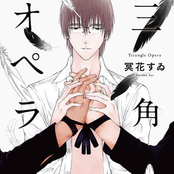 三角オペラ（出演：山中真尋、山下誠一郎、佐藤拓也）※特典トラック付き [フィフスアベニュー]