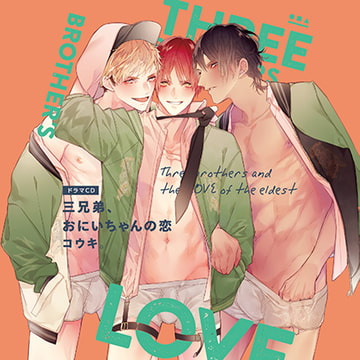 三兄弟、おにいちゃんの恋（出演：駒田航、神尾晋一郎、中島ヨシキ、野上翔、笠間淳、山下誠一郎） [フィフスアベニュー]