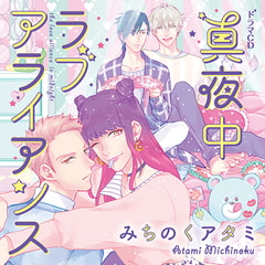 真夜中ラブアライアンス（出演：中島ヨシキ、佐藤拓也、興津和幸、古川慎）※特典トラック付き [フィフスアベニュー]