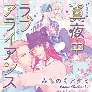 真夜中ラブアライアンス（出演：中島ヨシキ、佐藤拓也、興津和幸、古川慎）※特典トラック付き [フィフスアベニュー]