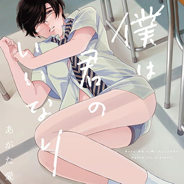 僕は君のいいなり（出演：田丸篤志、中澤まさとも、白井悠介）※特典トラック付き [フィフスアベニュー]