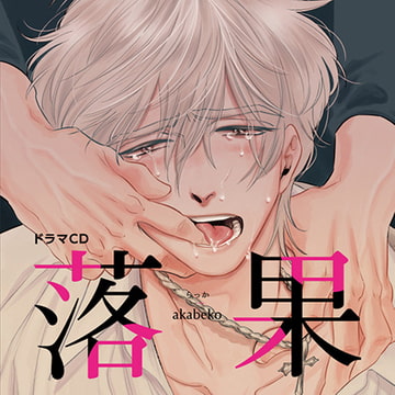 落果（出演：小野友樹、高橋広樹、中島ヨシキ、古川慎）※特典トラック付き [フィフスアベニュー]