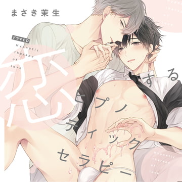 恋するヒプノティックセラピー（出演：天﨑滉平、石谷春貴）※特典トラック付き [フィフスアベニュー]