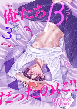 俺たちβ（フツー）だったのに！！ 【短編】3 [竹書房]