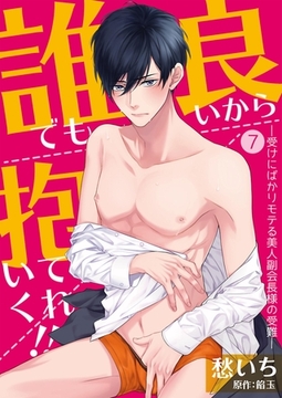 誰でも良いから抱いてくれ！！―受けにばかりモテる美人副会長様の受難―【単話】 7 [PGC]