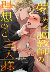 夢みる調教師の理想のご主人様 【短編】2 [竹書房]