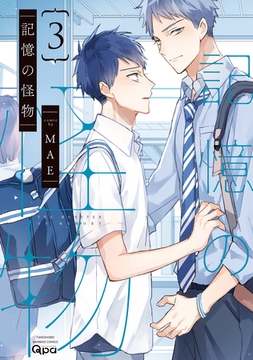 記憶の怪物 【電子限定特典付き】 (3) [竹書房]