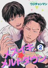 メスイキ☆メルトダウン 【短編】2［デジタル修正・単話版］ [竹書房]