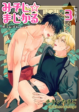 みそじ☆まじかる ちぇりー 【短編】３ [竹書房]