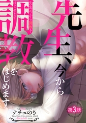 先生、今から調教をはじめます第三話 [徳間書店アニメージュコミックス]