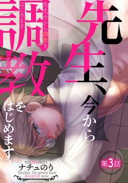 先生、今から調教をはじめます第三話 [徳間書店アニメージュコミックス]