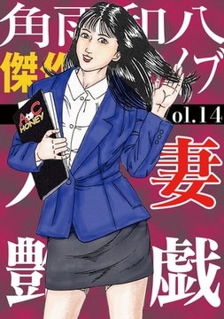 人妻艶戯  Vol.14 [エートゥシー・プロダクション]