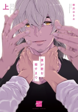 僕が君を殺すまで 【電子限定特典付き】(上) [竹書房]