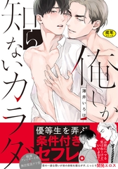 【18禁版】俺しか知らないカラダ【単行本版（電子限定描き下ろし付）】 [シュークリーム]