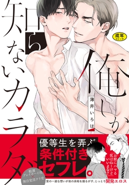 【18禁版】俺しか知らないカラダ【単行本版（電子限定描き下ろし付）】 [シュークリーム]