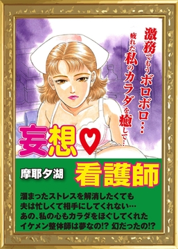 妄想看護師 [エートゥシー・プロダクション]