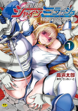 変幻装姫シャインミラージュ THE COMIC1 [キルタイムコミュニケーション]