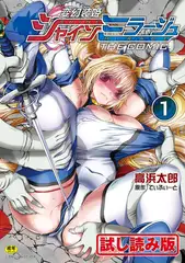 【無料お試し版】変幻装姫シャインミラージュ THE COMIC1