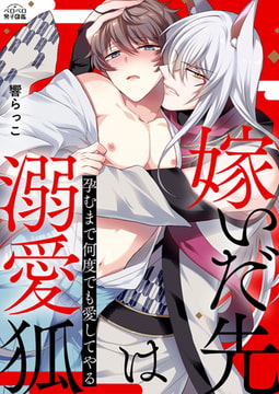 嫁いだ先は溺愛狐～孕むまで何度でも愛してやる(1) [Bevy]