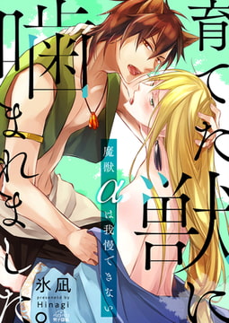 育てた獣に噛まれました。～魔獣αは我慢できない～(1) [Bevy]