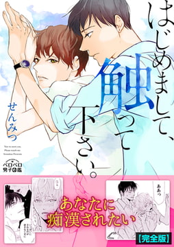 はじめまして、触って下さい。【完全版】 [Bevy]