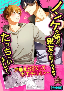 ノンケの俺が、親友の前でうっかりたっちゃいまして。【完全版】 [Bevy]