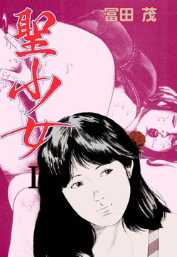 聖少女 1 [グループ・ゼロ]