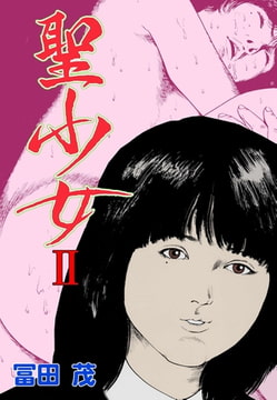 聖少女 2 [グループ・ゼロ]