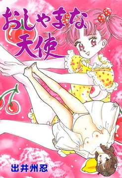 おしゃまな天使 [松文館]