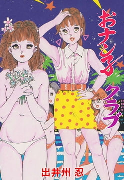 おナン子クラブ [グループ・ゼロ]