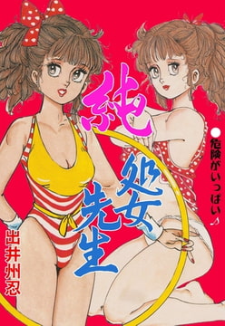 純処女先生 [グループ・ゼロ]