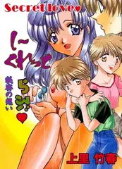 しーくれっと らぶ
