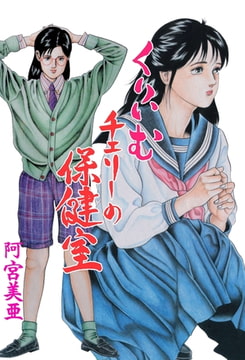 くりぃむチェリーの保健室 [グループ・ゼロ]