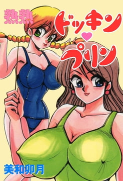 熟熟ドッキン・プリン [グループ・ゼロ]