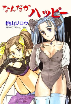 なんだかハッピー [グループ・ゼロ]