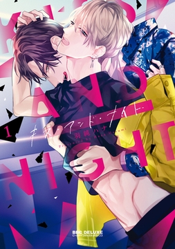 キス・アンド・ナイト 1【電子限定かきおろし付】 [リブレ]