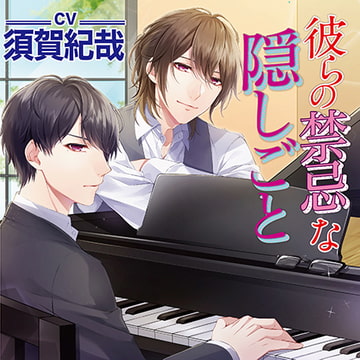 彼らの禁忌な隠しごと【がるまに限定特典付き】 [chouchou]