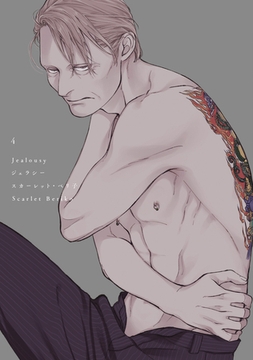 ジェラシー［コミックス版］（４）【電子限定おまけ付き】 [新書館]
