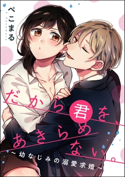 だから君を、あきらめない。 ～幼なじみの溺愛求婚～（単話版） [ぶんか社]