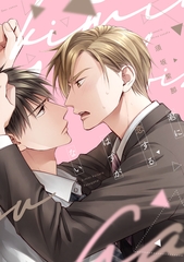 君に恋するはずがない【電子限定おまけ付き】 [新書館]