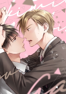 君に恋するはずがない【電子限定おまけ付き】 [新書館]