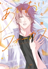 あいおいフォーカス【電子限定おまけ付き】 [新書館]