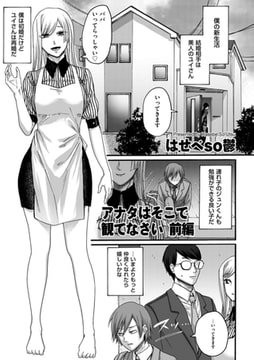 アナタはそこで観てなさい 前編 [リイド社]